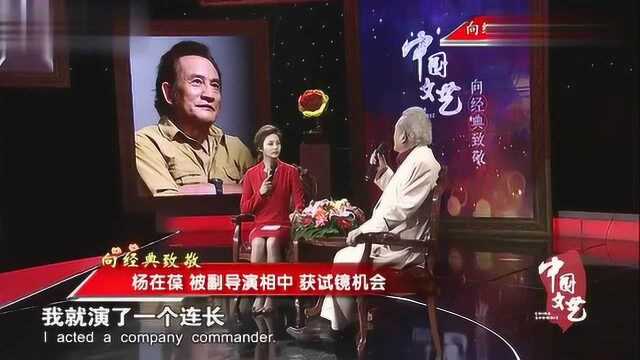 向经典致敬杨在葆参演红日被副导演相中,获得试镜机会