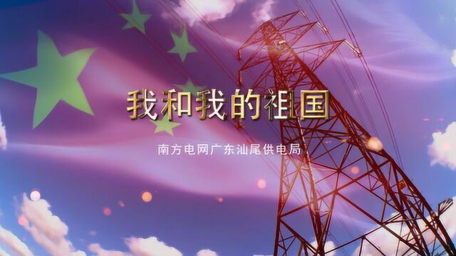 《我和我的祖国》南方电网广东汕尾供电局