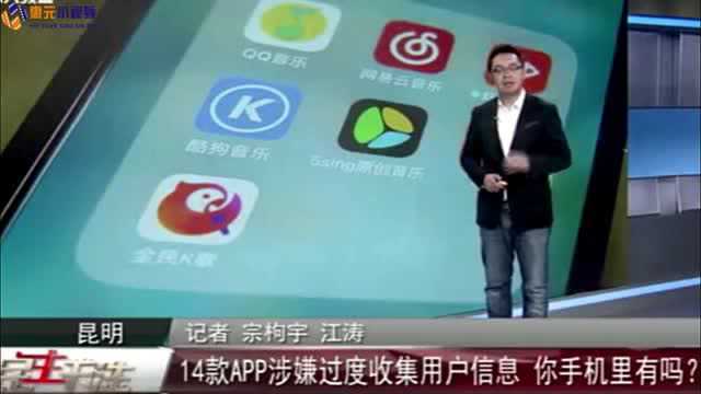 14款APP涉嫌过度收集用户信息,被直接点名,你手机里有它们吗?