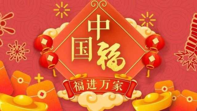 中国福 福进万家