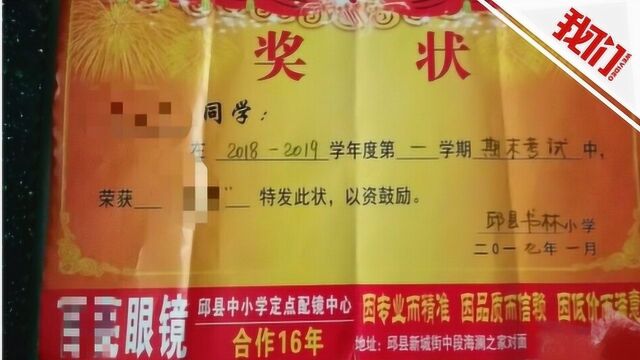 河北邯郸一民办小学奖状上印广告?官方:正在调查