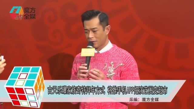 古天乐爆家族奇特拜年方式 将推手机APP把演艺圈变超市