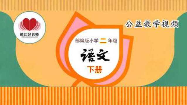 小学二年级语文下册——课文2《找春天》笔顺篇 &第一版