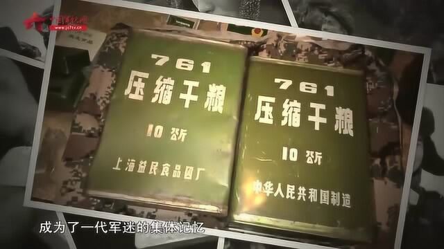 军迷记忆:见识一下我国早期的压缩干粮