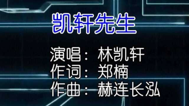 林凯轩 凯轩先生 KTV版