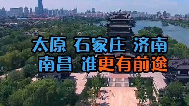 同样是省会城市,太原、石家庄、济南和南昌谁的前景更好呢?