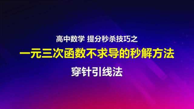 高中数学:一元三次函数解题技巧穿针引线法高考数学视频教程