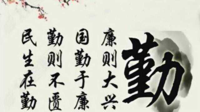 晒家规家训 讲我家的故事——勤