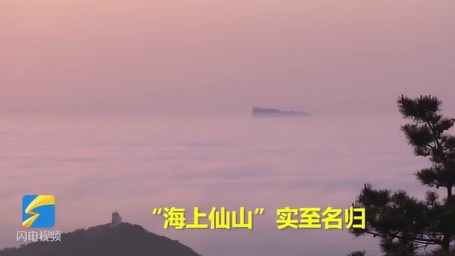 “海上仙山”邂逅袅袅平流雾 烟台长岛美到不可方物