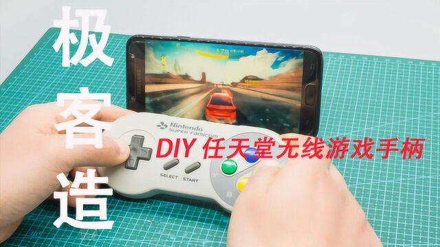 极客造任天堂 Nintendo 无线游戏手柄,随身携带的玩游戏神器