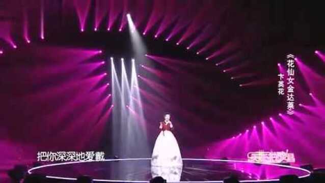 卞英花演唱歌曲:《花仙女金达莱》