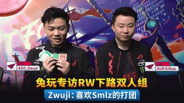 兔玩专访RW战队下路双人组 Zwuji:喜欢Smlz的打团