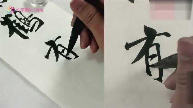 书法欣赏:临摹行书《蜀素帖》:鹤有冲霄心