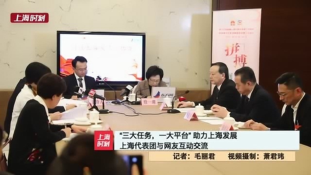 “三大任务,一大平台” 助力上海发展 上海代表团与网友互动交流