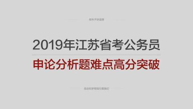 2019年江苏省考公务员申论冲刺分析题高分突破