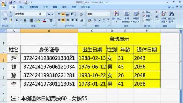 Excel全系列之身份证号码信息自动提取