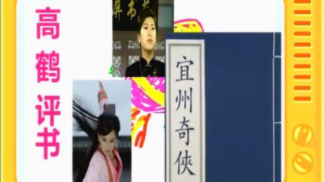 高鹤评书:《宜州奇侠》全本24