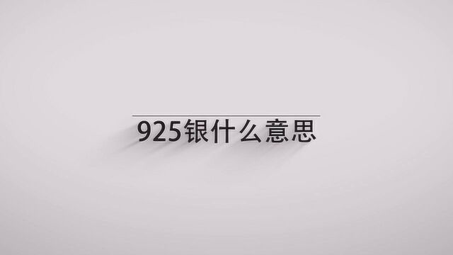 925银什么意思?一分钟带你了解