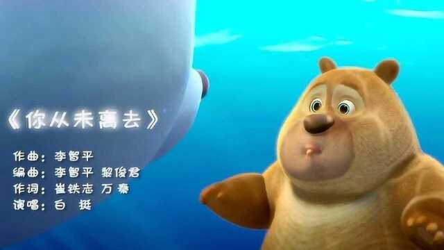 《熊出没之雪岭熊风》主题曲《你从未离去》,都说听哭了!