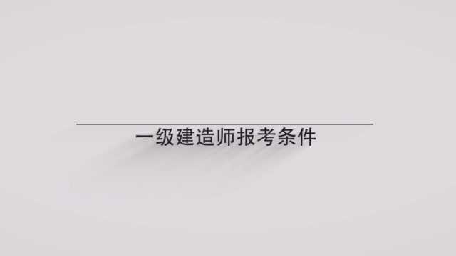 想知道一级建造师报考条件吗?一分钟告诉你