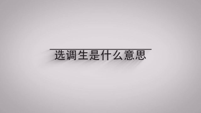 选调生是什么意思?一分钟带你了解