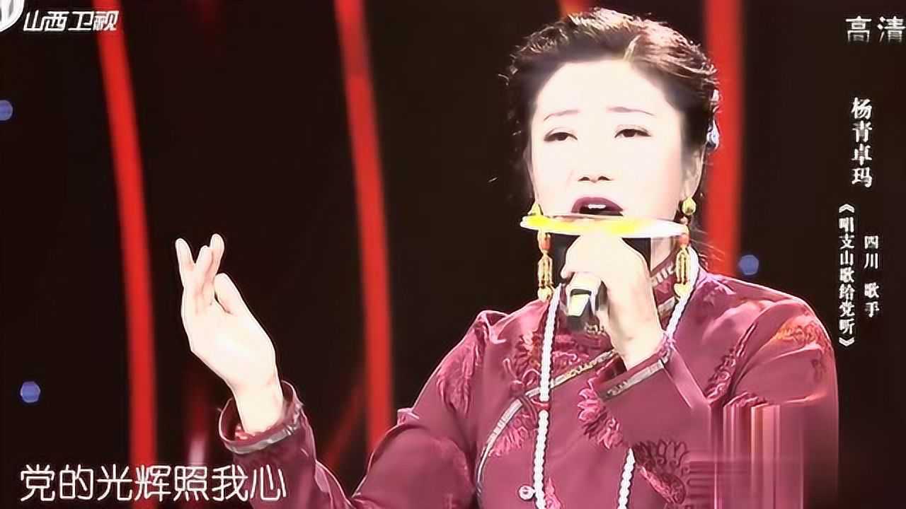 歌从黄河来杨青卓玛唱支山歌给党听歌声竟如此婉转动人