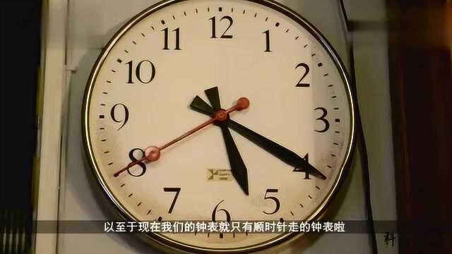 为什么钟表的指针都是按照顺时针方向走?