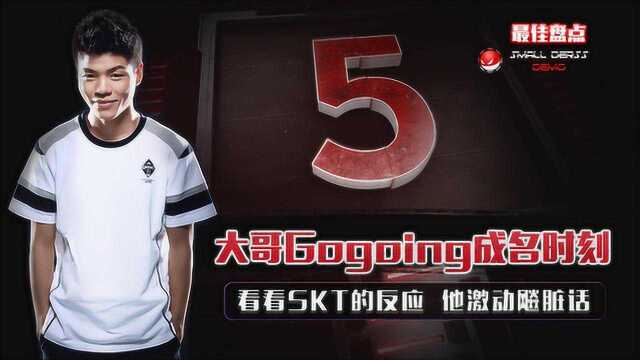 LOL:大哥Gogoing生涯5大成名瞬间,看看SKT的反应,Faker:打不过,撤