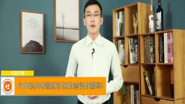 自由职业者如何缴纳“社保”,都有哪些途径?