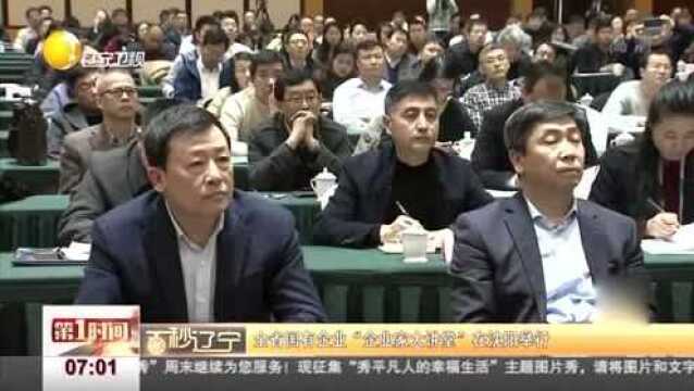 辽宁全省国有企业“企业家大讲堂”在沈阳举行