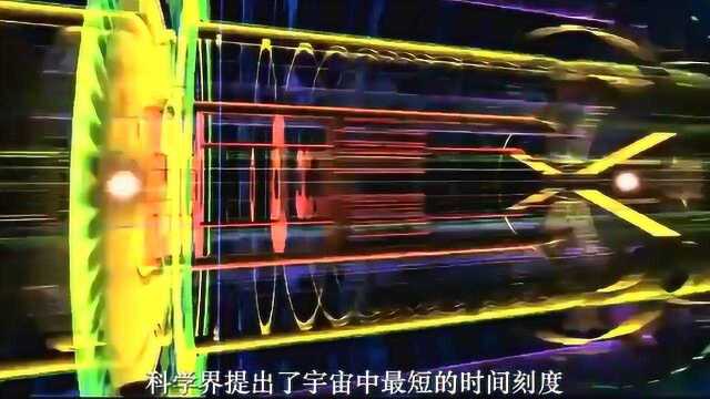 宇宙中最短的时间刻度出现,1秒钟在它面前就犹如几亿年