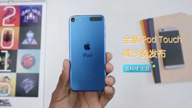 外媒表示苹果今晚还要发布新硬件:新iPod Touch来了?