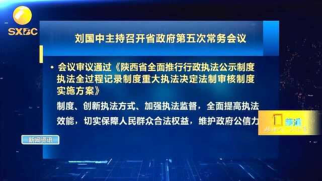 陕西省政府第五次常务会议,研究通过了这些方案