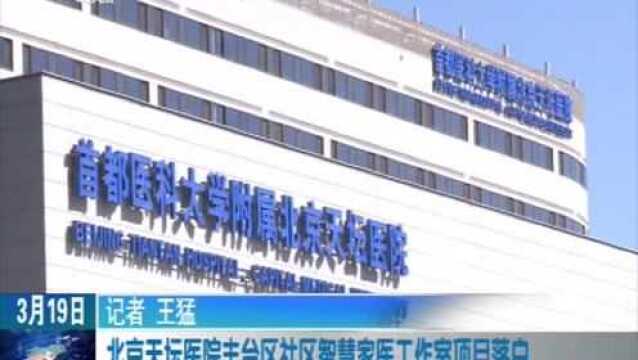 北京天坛医院丰台区社区智慧家医工作室项目落户