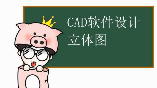 CAD软件设计立体图