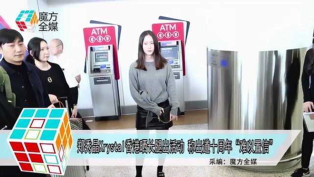 郑秀晶Krystal香港晒长腿出活动 称出道十周年“难以置信”