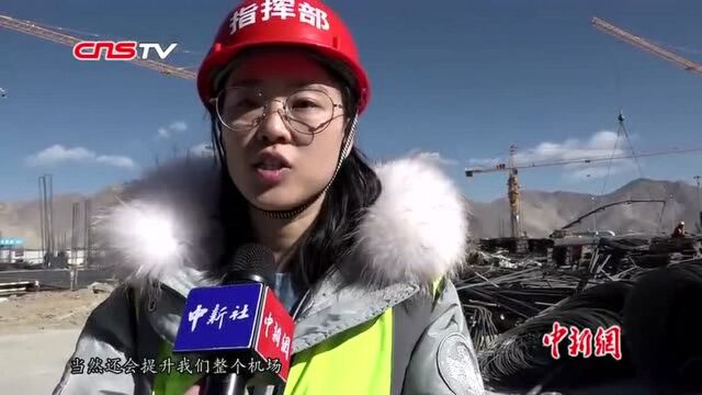 探访西藏“高高原”机场改扩建工程:建设设计更具人性化