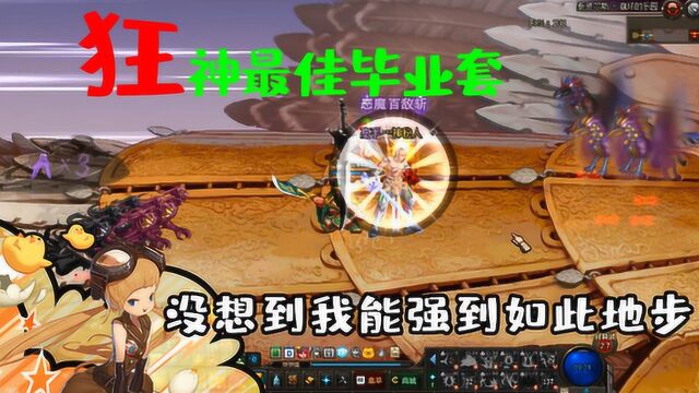 DNF:没想到我也能强到如此地步,狂神最佳毕业套,打鸟背成幻神