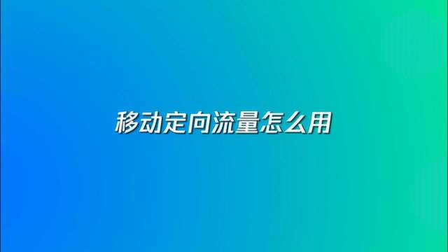 移动定向流量使用教程