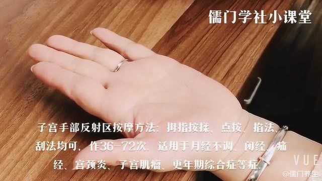 揉按子宫手掌反射区,缓解月经不调、痛经以及更年期综合征