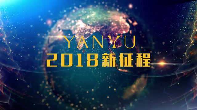 宴遇2018新征程