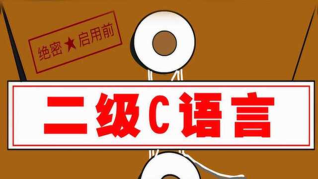 计算机二级C语言最难的链表5分钟学会