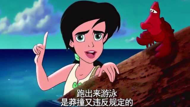 小美人鱼:美莉缇违反要求来到水中玩耍,宴会却快要开始