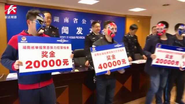 举报黑恶势力犯罪公开兑现奖励:15人获奖25万,单人最高奖4万