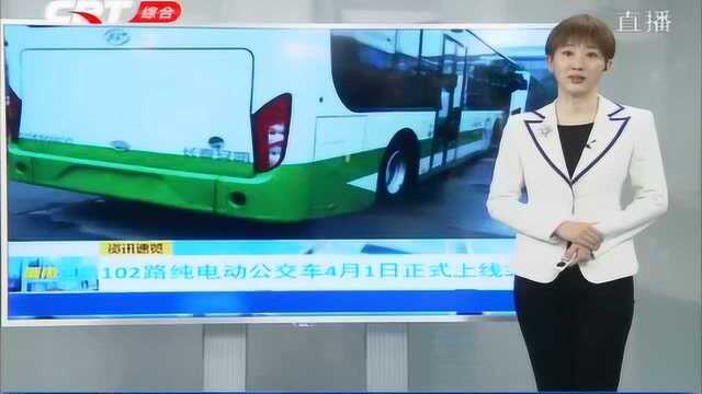 长春102路纯电动公交车,于4月1日正式上线,终点站为人民广场