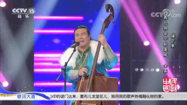 蒙古族民歌《圆顶帽》演唱:神骏乐团