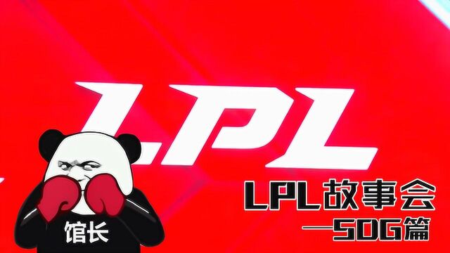 英雄联盟:LPL故事会战队篇SDG