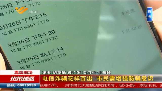 电信诈骗花样百出 市民需增强防骗意识