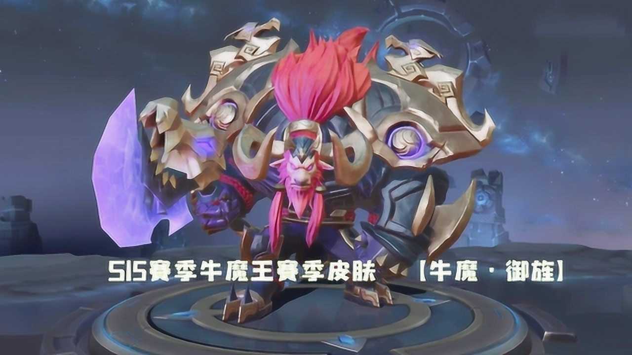 王者荣耀:S15赛季牛魔皮肤抢先看,牛魔御旌帅气不凡