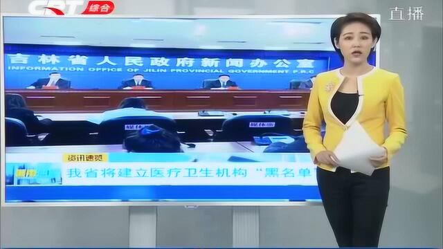 吉林省办公厅,将建立医疗卫生机构“黑名单”,一处违法处处受限